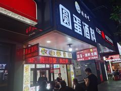 -圆蛋酒料•生腌(开元路店)
