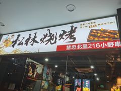 -松林烧烤·慧忠北里216小野串