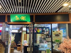 门面-無邪日式甜品(世博源店)