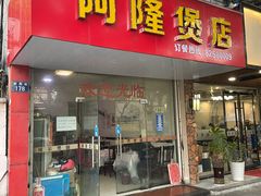 门面-阿隆煲店(秀仁苑店)