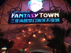 门面-三亚海昌梦幻海洋不夜城