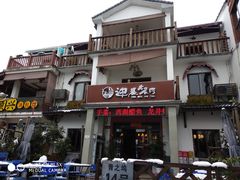 门面-迎晨餐厅(青芝坞店)