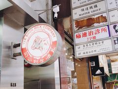 -义顺牛奶公司(庇利金街店)