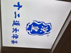-京皇十二道天津菜(蒲黄榆店)