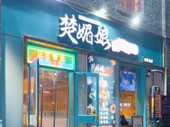 -楚媚娘炭火蛙锅(宽厚里店)
