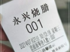 -永兴烧腊