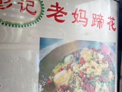 -彭记老妈蹄花(文化路店)