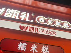-甑礼西安甑糕(常营长楹天街店)