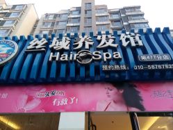 -丝域养发馆