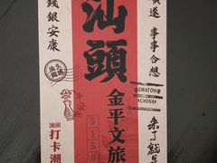 -非遗·金二顺潮汕生腌