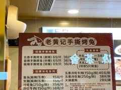 -老黄记手撕烤兔(玉林街店)
