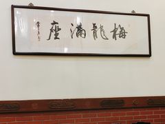 -梅龙镇酒家(南京西路总店)