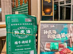 -孙庆海腊牛肉店(大皮院店)