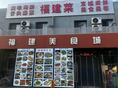-福建美食城(老君堂店)