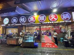 门面-渔香岛美蛙鱼头火锅(黔灵山公园店)