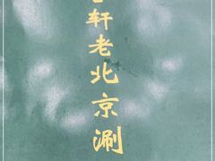 -岳合轩老北京涮肉