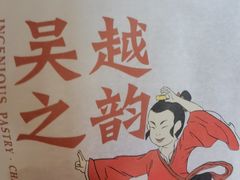 -吴越糕享(常熟万达店)