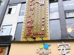 门面-戴师傅川西坝子(彩泉旗舰店)