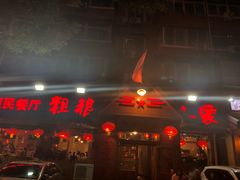 门面-粗粮人家·东北菜(洋桥店)
