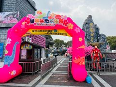 -自然谷恐龙园