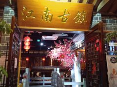 门面-江南古镇(斗西路万致创意园店)