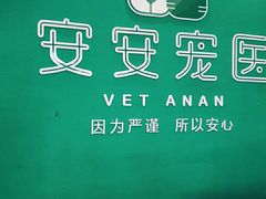 -安安宠医·安宠宠物医院