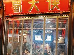 -蜀大侠火锅(春熙路店)