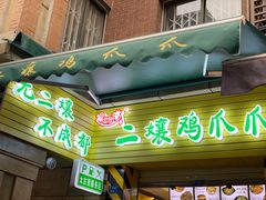 门面-二孃鸡爪爪(东郊记忆店)