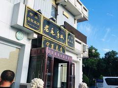 门面-老毛手抓·盐池滩羊非遗手抓(宁夏总店)