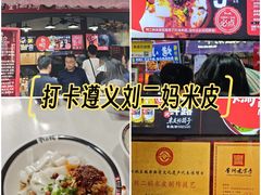 -刘二妈米皮(步行街店)