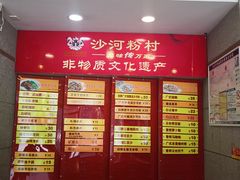 -沙河粉村·国家非遗传承(云台店)