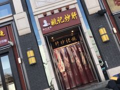 门面-姚记炒肝店(簋街店)