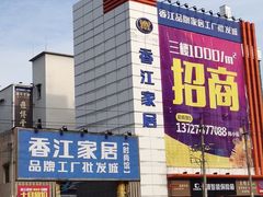-香江家居品牌工厂批发城