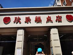门面-欣乐糕点店(洪湖里总店)