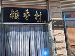 门面-北京稻香村(五道口店)