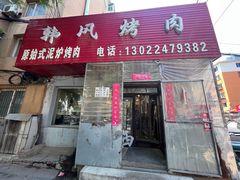 门面-韩风烤牛肉冷面店