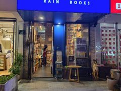 -风雨书店(下城店)