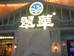 -翠华餐厅(正佳广场店)