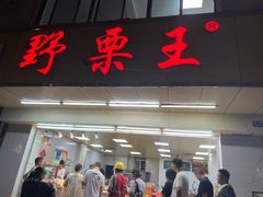 -阿男野栗王(金门路店)