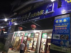 门面-谭家菜农夫山庄