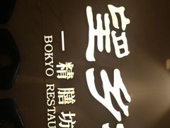 -望乡楼上海菜(日月光店)