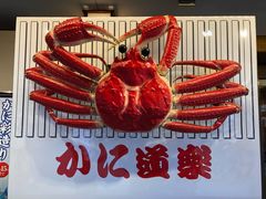 -蟹道乐(道顿堀本店)