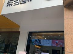 门面-茶百道(世纪大道店)