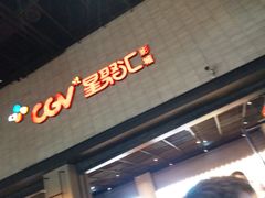 -CGV影城(黄河道ScreenX店)