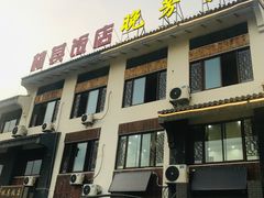 门面-七的湖·晚芳亭·阳澄湖农家菜·大闸蟹(莲花岛店)