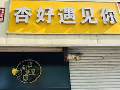 -杏好遇见你(总店)