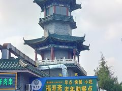 -福寿斋·老北京铜锅涮肉·烧烤(清岚店)