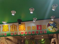 -阿群甘草水果