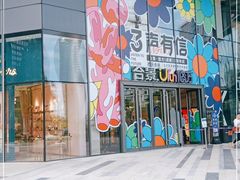 -合景·悠方(成都店)
