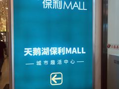 -保利MALL(天鹅湖店)